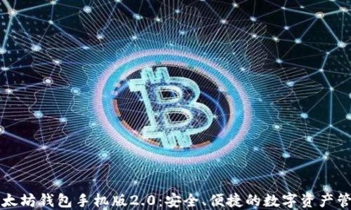 
探索以太坊钱包手机版2.0：安全、便捷的数字资产管理平台