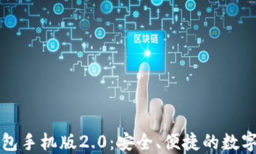 
探索以太坊钱包手机版2.0：安全、便捷的数字资产管理平台