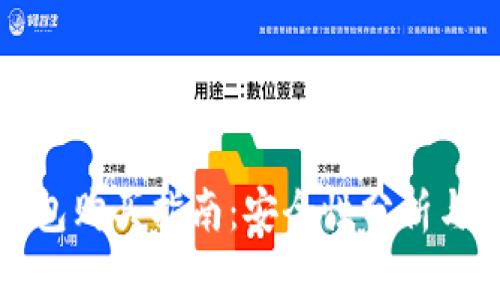 区块链钱包购买指南：安全性分析与选择建议