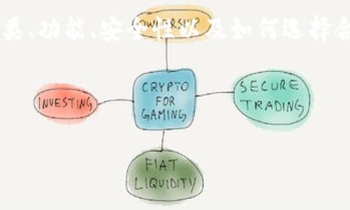 当然可以提到以太坊钱包。在这篇文章中，我们可以探讨以太坊钱包的种类、功能、安全性以及如何选择合适的钱包等内容。以下是一个示范性的、关键词、内容大纲以及相关问题。

### 和关键词

以太坊钱包的全面解析：选择与安全性指南