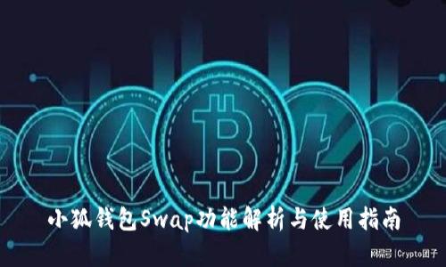 小狐钱包Swap功能解析与使用指南