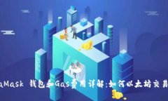 MetaMask 钱包和Gas费用详解