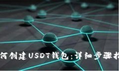 如何创建USDT钱包：详细步