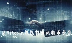 如何解决Bitcoin钱包转出比