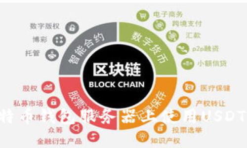 如何在比特币钱包服务器上使用USDT：详细指南