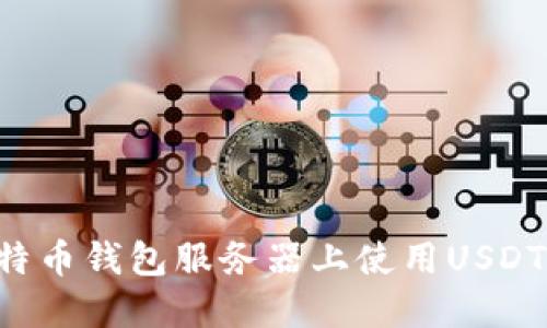 如何在比特币钱包服务器上使用USDT：详细指南