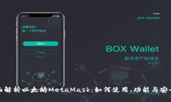 全面解析以太坊MetaMask：如