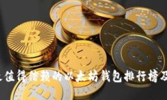 2023年最值得信赖的以太坊