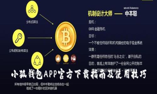 小狐钱包APP官方下载指南及使用技巧