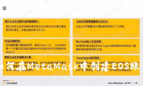 如何在MetaMask中创建EOS账户