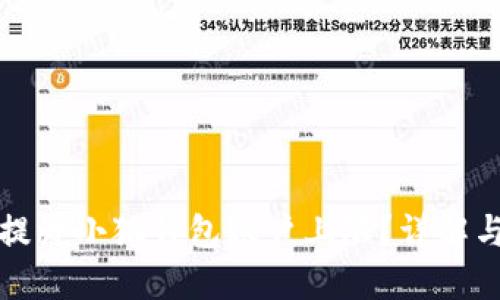 如何提升小狐钱包账户上限？详解与技巧