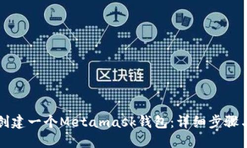 如何创建一个Metamask钱包：详细步骤与指南