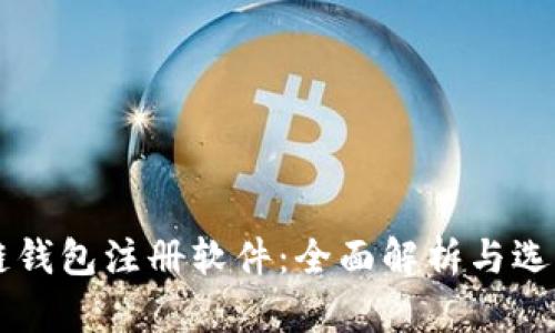 区块链钱包注册软件：全面解析与选择指南