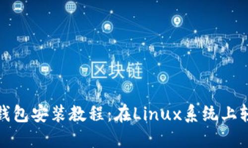 以太坊钱包安装教程：在Linux系统上轻松搭建