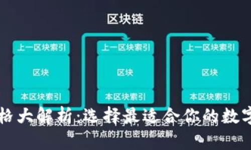 以太坊钱包价格大解析：选择最适合你的数字资产管理工具