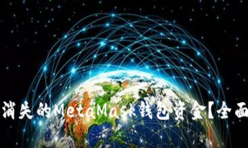 如何找回因空投消失的MetaMask钱包资金？全面解析与解决方案