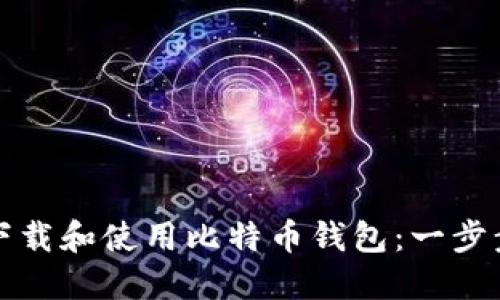 如何下载和使用比特币钱包：一步步指南