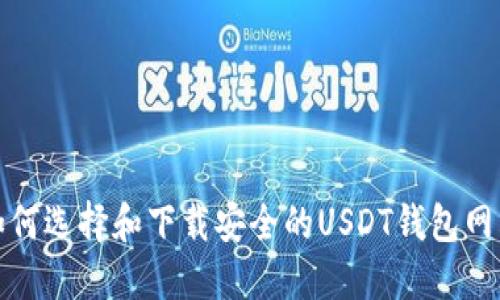 如何选择和下载安全的USDT钱包网站