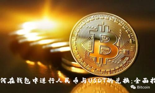 如何在钱包中进行人民币与USDT的兑换：全面指南