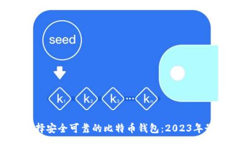 如何选择安全可靠的比特币钱包：2023年最新指南