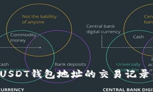 如何查看USDT钱包地址的交易记录：详细指南