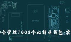 如何安全管理1000个比特币