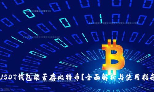 USDT钱包能否存比特币？全面解析与使用指南