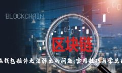 解决小狐钱包插件无法弹出的问题：实用技巧与