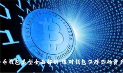  比特币钱包类型全面解析：选对钱包保障你的资