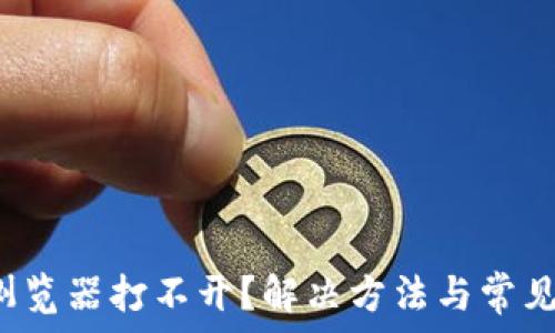   
小狐钱包浏览器打不开？解决方法与常见问题解析！