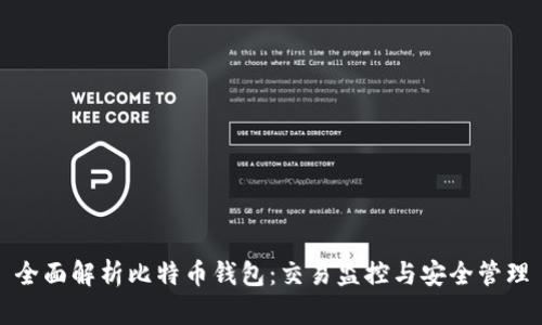 全面解析比特币钱包：交易监控与安全管理
