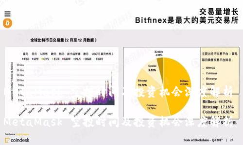 MetaMask 空投时间及投资机会深度解析 

MetaMask 空投时间及投资机会深度解析