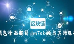 以太坊钱包全面解析：imToken与其他选择的对比