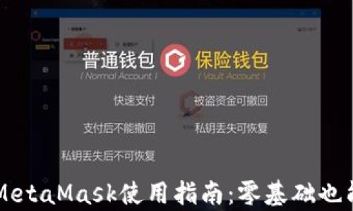 
初学者的MetaMask使用指南：零基础也能轻松上手