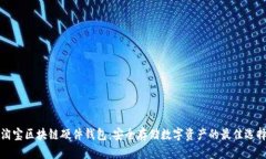 淘宝区块链硬件钱包：安全存储数字资产的最佳