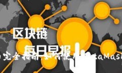 MetaMask ERC20代币完全指南：如何使用MetaMask管理和