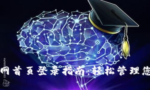 小狐钱包官网首页登录指南：轻松管理您的数字资产