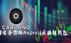 如何选择适合你的Android区块链钱包：全面指南