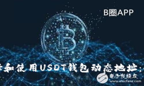 如何选择和使用USDT钱包动态地址：全面指南