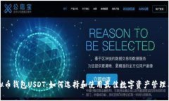 虚拟币钱包USDT：如何选择和使用最佳数字资产管