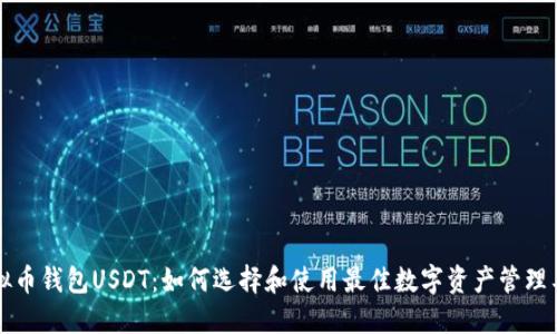 虚拟币钱包USDT：如何选择和使用最佳数字资产管理工具