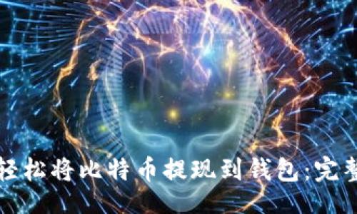 且的
如何轻松将比特币提现到钱包：完整指南