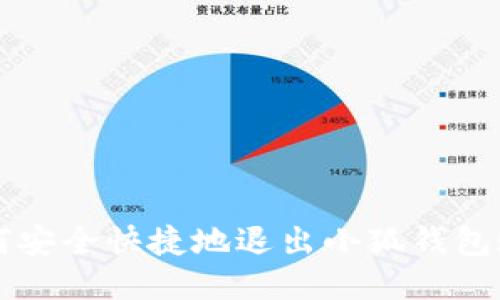 如何安全快捷地退出小狐钱包账户