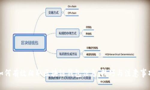 如何有效爬取区块链钱包信息：技巧与注意事项