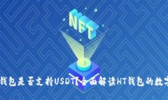 ### HT钱包是否支持USDT？全面解读HT钱包的数字资