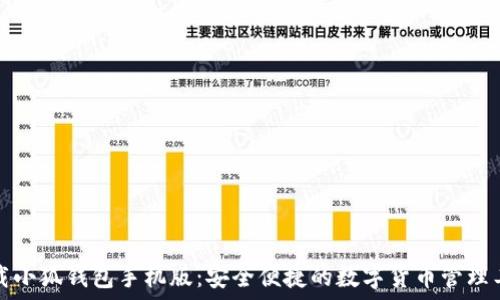  
下载小狐钱包手机版：安全便捷的数字货币管理工具