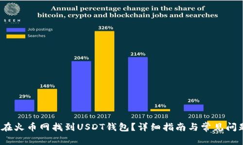  如何在火币网找到USDT钱包？详细指南与常见问题解答