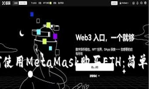 如何使用MetaMask购买ETH：简单指南