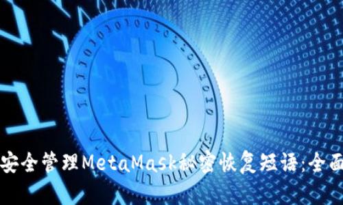 如何安全管理MetaMask秘密恢复短语：全面指南