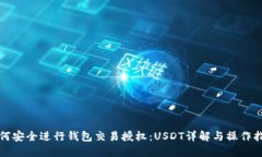 如何安全进行钱包交易授权：USDT详解与操作指南